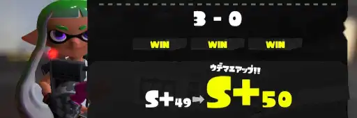 スプラトゥーン３バンカラマッチのS+50昇格スクリーンショット。